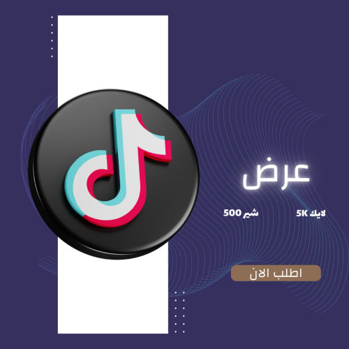 عرض 5000 لايك + 500 حفط تيك توك