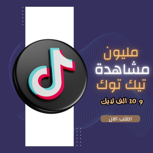 عرض مليون مشاهدة + 10 الف لايك