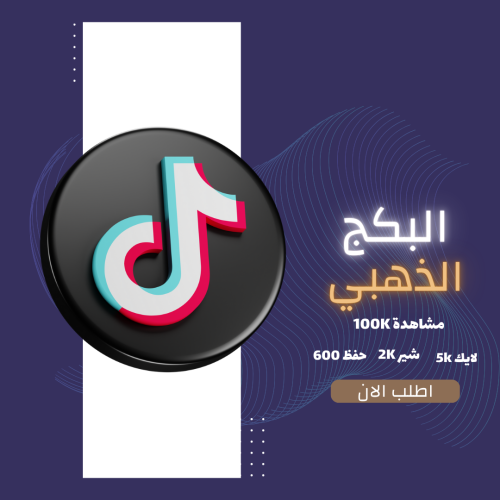 بكج التفاعل الذهبي Tiktok