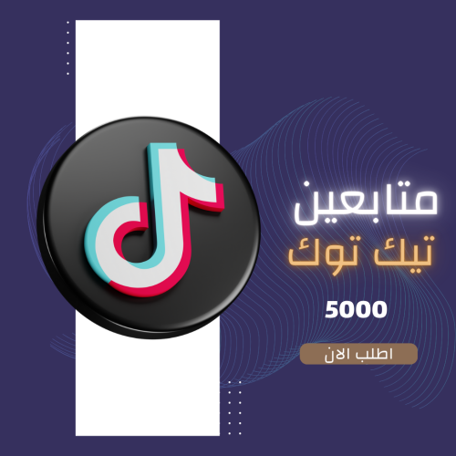 عرض 5000 الاف متابع تيك توك