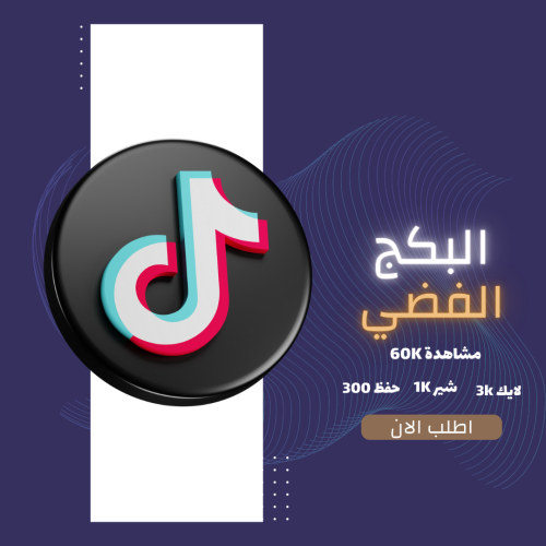 بكج التفاعل الفضي tiktok