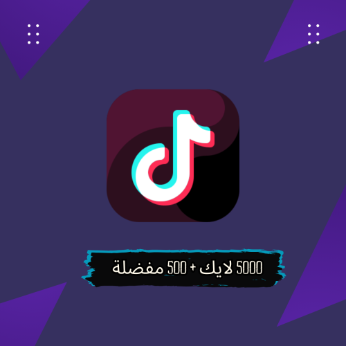 عرض 5000 لايك + 500 مفضلة تيك توك