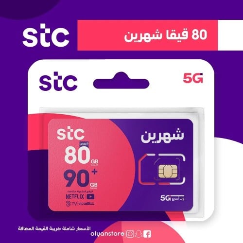 80 قيقا شهرين STC