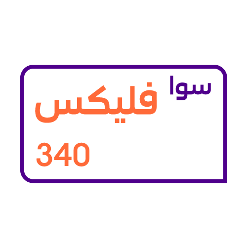 باقة سوا فليكس 340