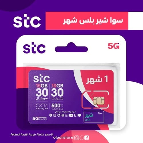 باقة سوا شير بلس من STC شهر