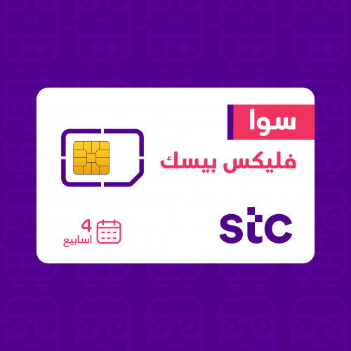 باقة سوا فليكس بيسك من STC ـ الدفع مقدم