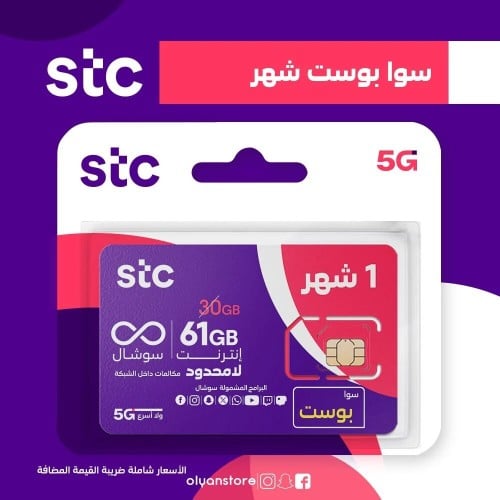 باقة سوا بوست من STC شهر ـ الدفع مقدم