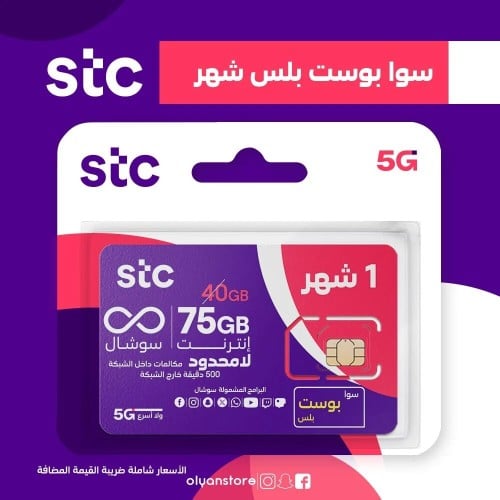 باقة سوا بوست بلس من STC شهر