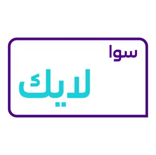 باقة سوا لايك