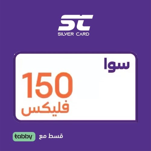 باقة سوا فليكس 150 ـ الدفع مقدم