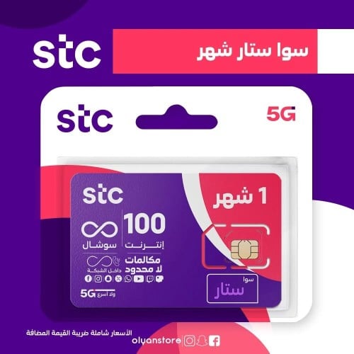 باقة سوا ستار من STC شهر