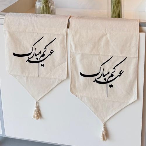 قماش ( عيدكم مبارك )