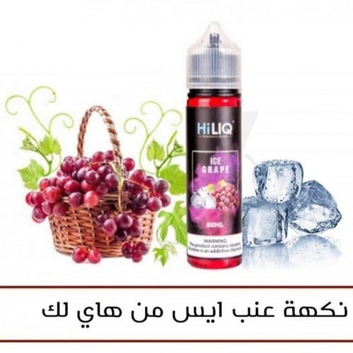 نكهة عنب ايس من هاي لك 60 مل Hiliq Ice Grape