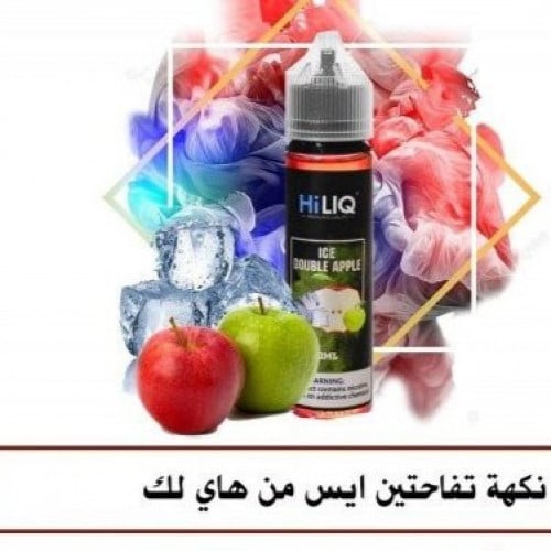 نكهة تفاحتين ايس من هاي لك Hiliq ICE Double Apple