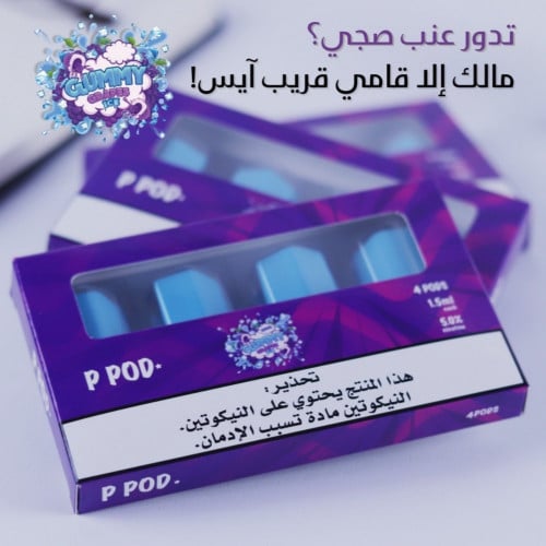 بودات بي بود نكهة جمي جريب ايس Gummy Grapes Ice ( متوافقة مع جهاز الفيكس PHIX )