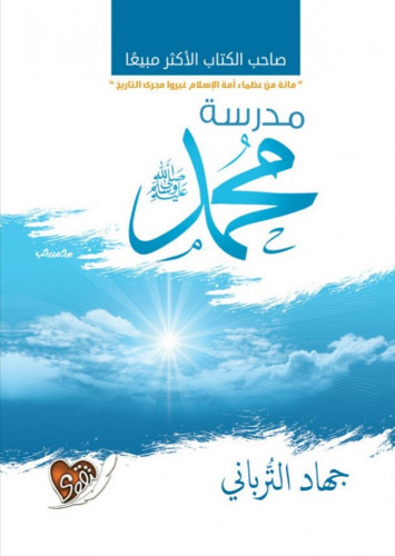 مدرسة محمد صلى الله عليه وسلم