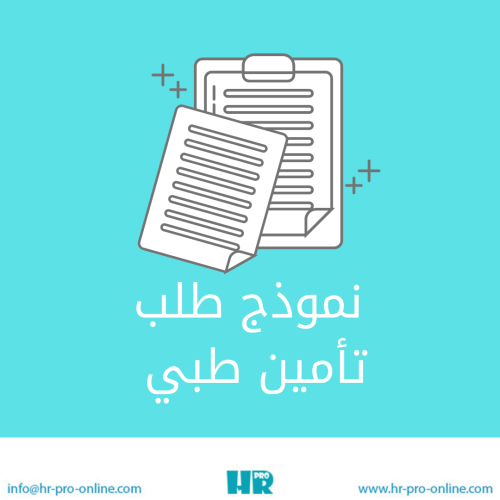 نموذج طلب تأمين طبي