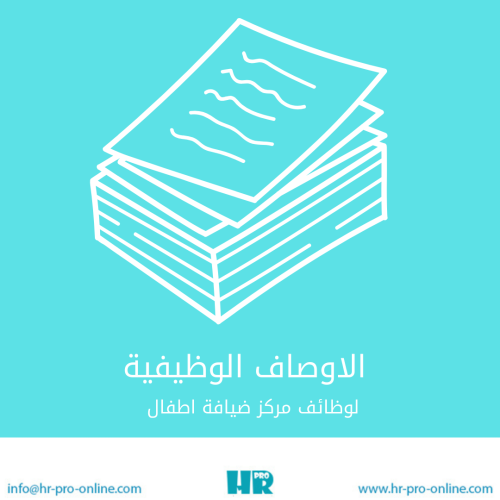 الاوصاف الوظيفية ( لوظائف مركز ضيافة الاطفال )