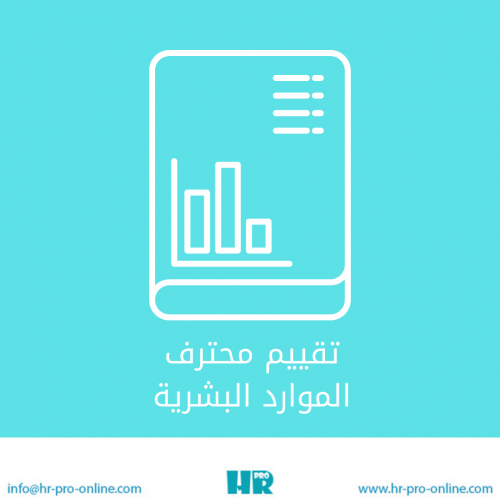 تقييم محترف الموارد البشرية