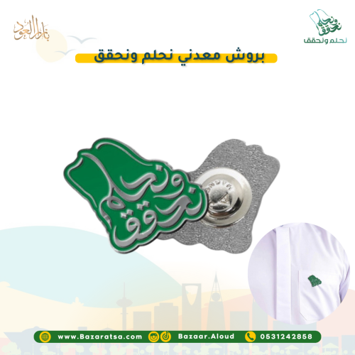 بروش اليوم الوطني 94 (نحلم ونحقق) معدن مغناطيسي