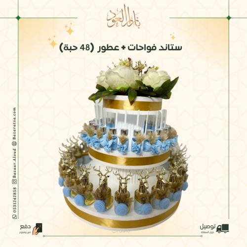 ستاند توزيعات - 48 حبة ( فواحات + عطور ميني )