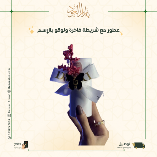 درزن عطور مغلف بـشريطة فاخرة ولوقو