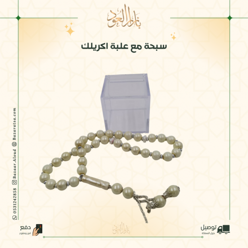 درزن علب اكريلك شفافة مع سبح