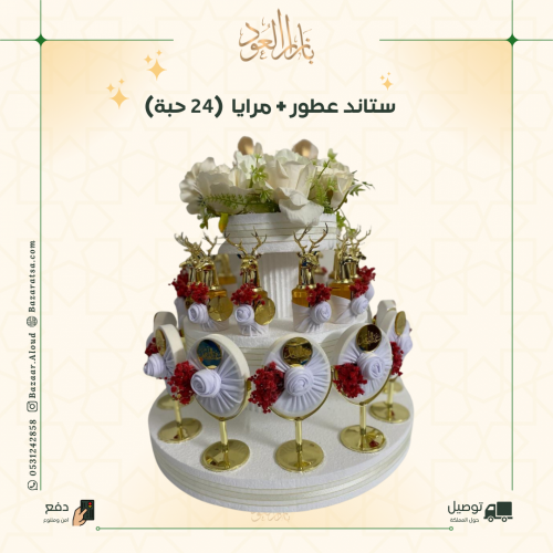 ستاند توزيعات عطور ومرايا - 24 حبة
