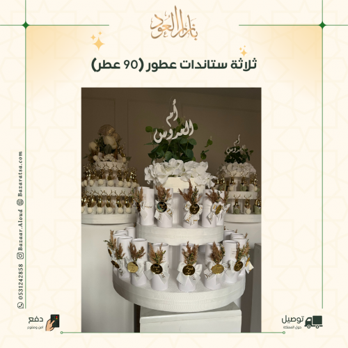 ثلاثة ستاندات عطور ( 90 عطر) منوع
