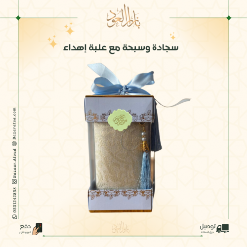 درزن توزيعات سجادة وسبحة مع لوقو حج مبرور