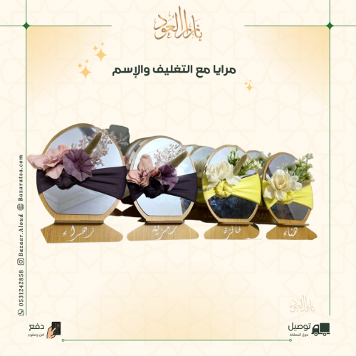 درزن مرايا مع التغليف حسب الطلب - 12 حبة