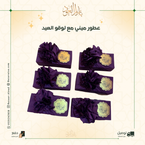 درزن عطور ميني للتوزيعات مع لوقو تهنئة - 25 مل