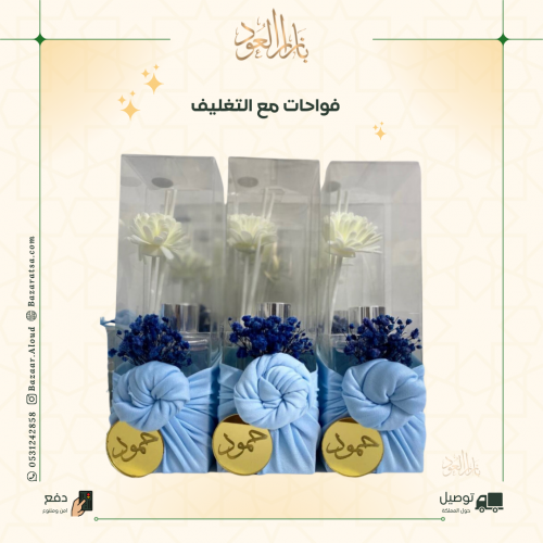 درزن فواحات مع التغليف وكتابة اسم او إهداء