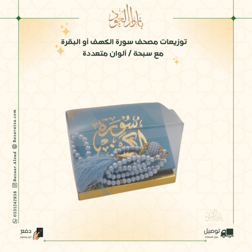 درزن توزيعات مصاحف ( كتيب + سبحة)