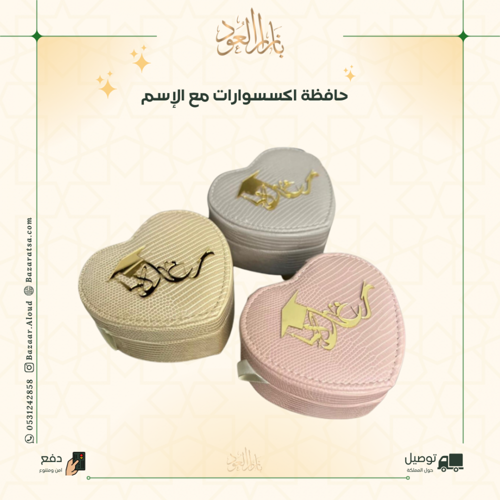 درزن علب اكسسوارات مع الإسم حسب الطلب