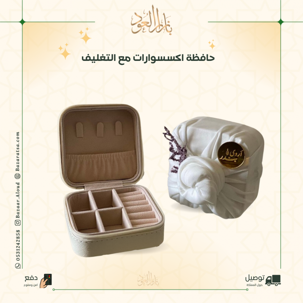 علب اكسسوارات مع التغليف واللوقو حسب الطلب
