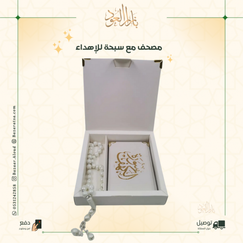 درزن توزيعات مصاحف ( كتيب + سبحة)