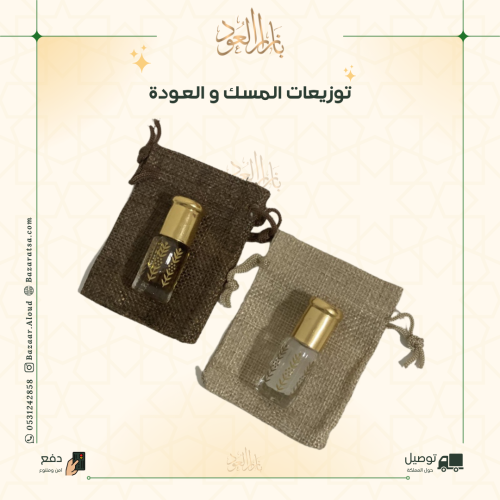 توزيعات مسك + عودة - جودة جيدة
