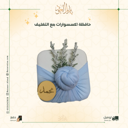 علب اكسسوارات مع التغليف واللوقو حسب الطلب
