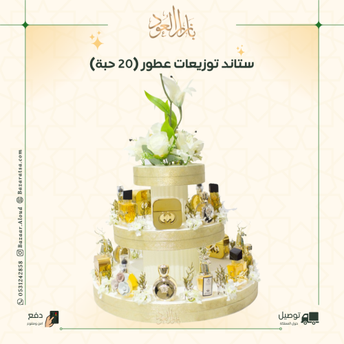 ستاند توزيعات عطور ميني - 20 حبة