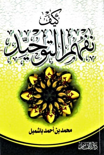 كيف نفهم التوحيد