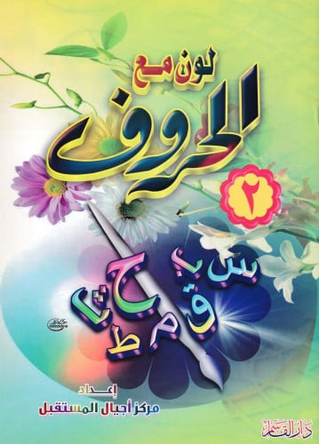 الحــــروف رقم (2) (سلسلة لون مع )