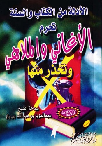 الأدلة من الكتاب والسنة تحرم الأغاني والملاهي وتحذر منها