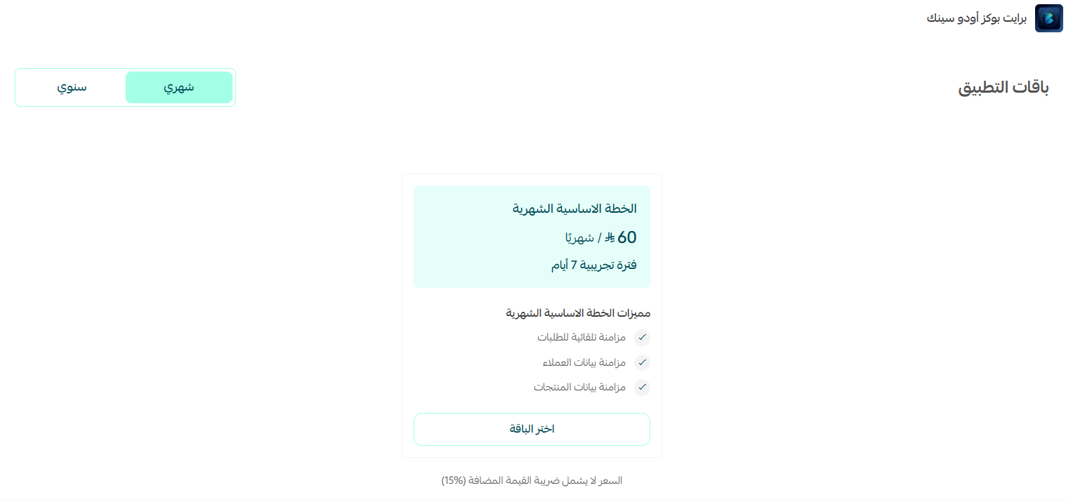 برايت بوكز أودو سينك | BrightBooks Odoo Sync