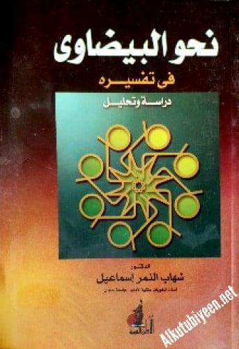 نحو البيضاوي في تفسيره : دراسة وتحليل