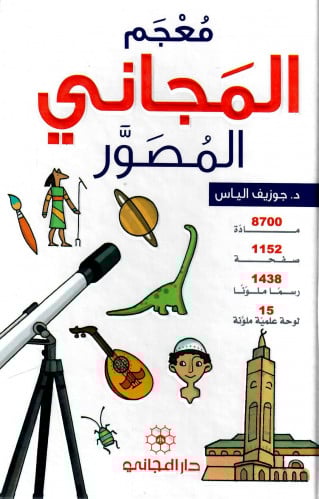 معجم المجاني المصور