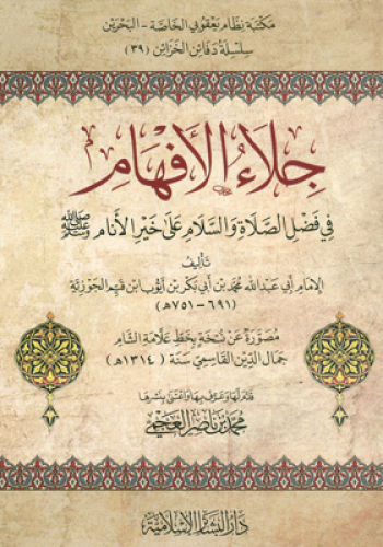 جلاء الافهام