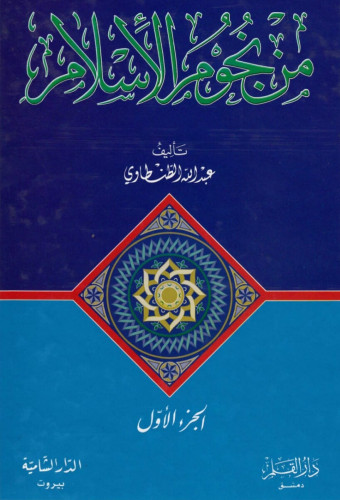 الصحوة الإسلامية تاريخا وتقويما متجر سوق الكتبيين