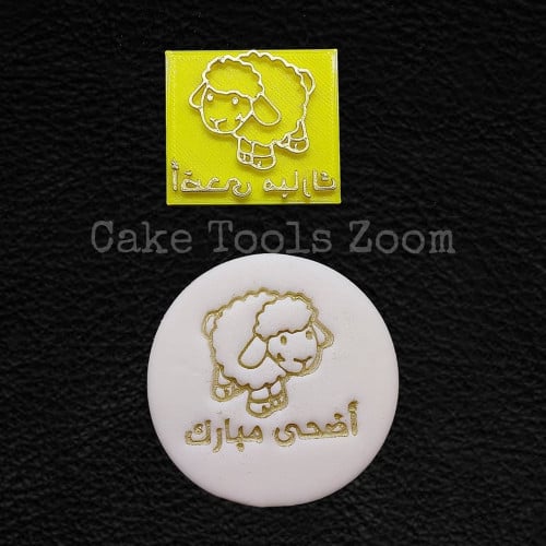 ختم خروف مع أضحى مبارك