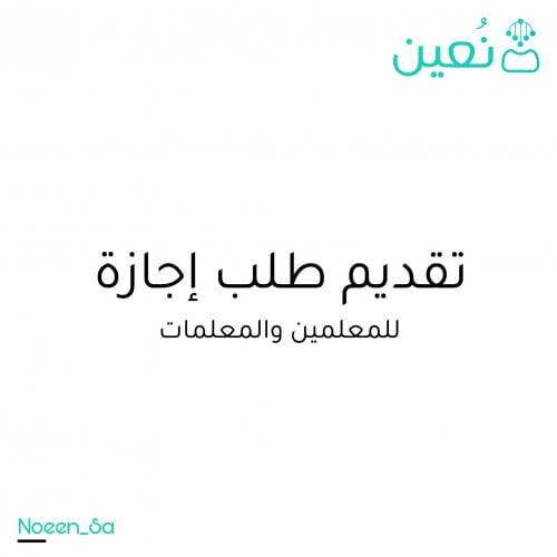 طلب اجازة للمعلمين والمعلمات